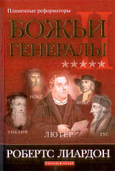 Божі генерали 2. Полум'яні реформатори