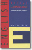 Active Communication. Книга для вдосконалених