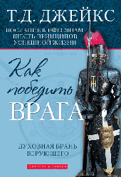 Як перемогти ворога. Т. Д. Джейкс