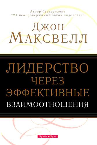 Лідерство через ефективні взаємовідносини. Джон Максвелл