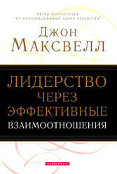 Лідерство через ефективні взаємовідносини. Джон Максвелл