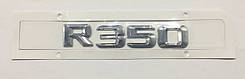 Емблема напис багажника Mercedes R350