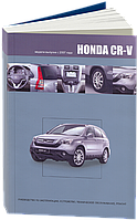 Honda CR-V Модели выпуска 2007-2012 гг. Устройство и ремонт