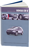 Книга Honda CR-V Модели выпуска 2007-2012 гг. Устройство и ремонт