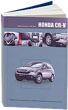 Honda CR-V 
Моделі випуску 2007-2012 рр. 
Пристрій і ремонт