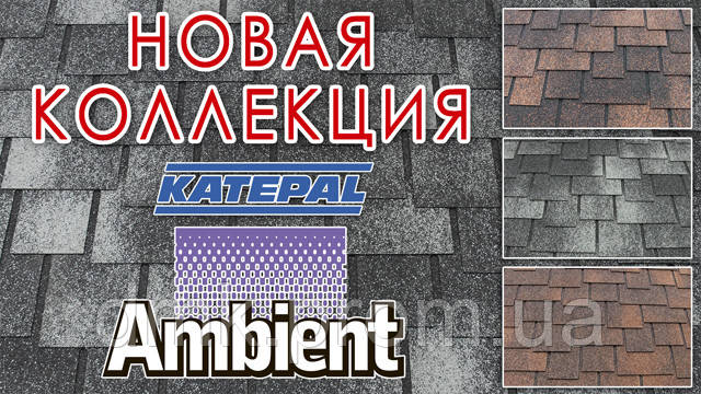 Битумная черепица Katepal Ambient - фото 4 - id-p51132068