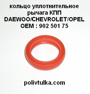 Кільце ущільнювальне важеля кп DAEWOO: Lanos/Nubira/Nexia/Espero