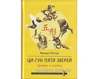 Роттер Михаил "Ци-Гун пяти зверей"