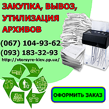 Прийом, вивезення макулатури (паперу А4, архівів) оптом здати. Вартість, ціна в Києві.