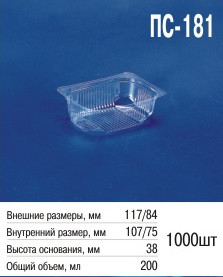 Паковання пластикове ПС-181 (200 мл) з кришкою