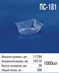 Паковання пластикове ПС-181 (200 мл) з кришкою