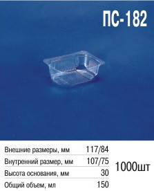 Паковання пластикове ПС-182 (150 мл) з кришкою