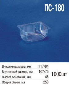 Паковання пластикове ПС-180 (250 мл) з кришкою