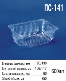 Паковання пластикове ПС-141 (750 мл) з кришкою