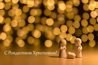 З Різдвом Христовим!