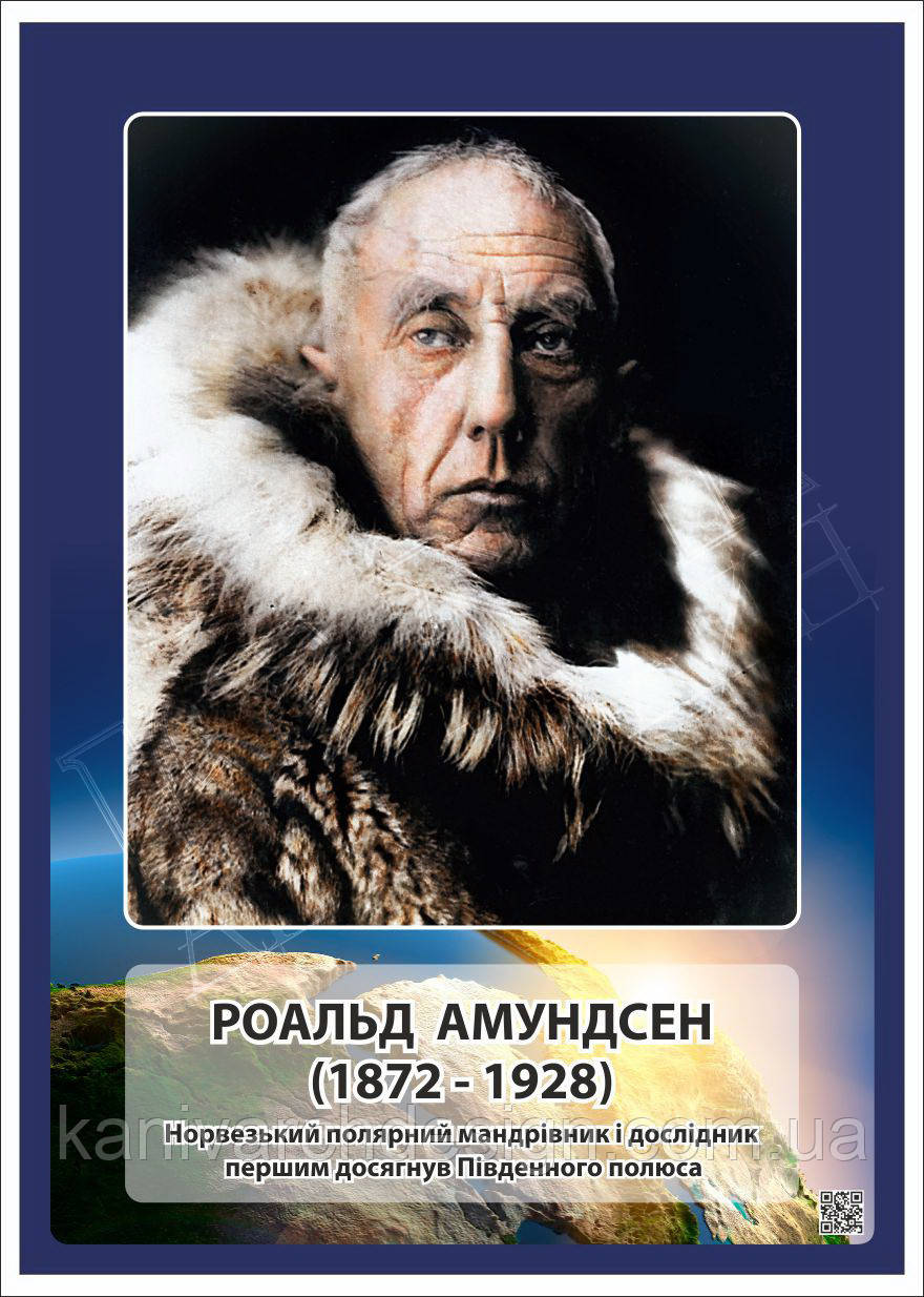 Стенд "Портрет Роальда Амундсена" в кабінет ГЕОГРАФІЇ