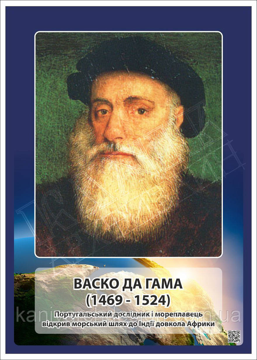 Стенд "Портрет Васко Да Гама" в кабінет ГЕОГРАФІЇ