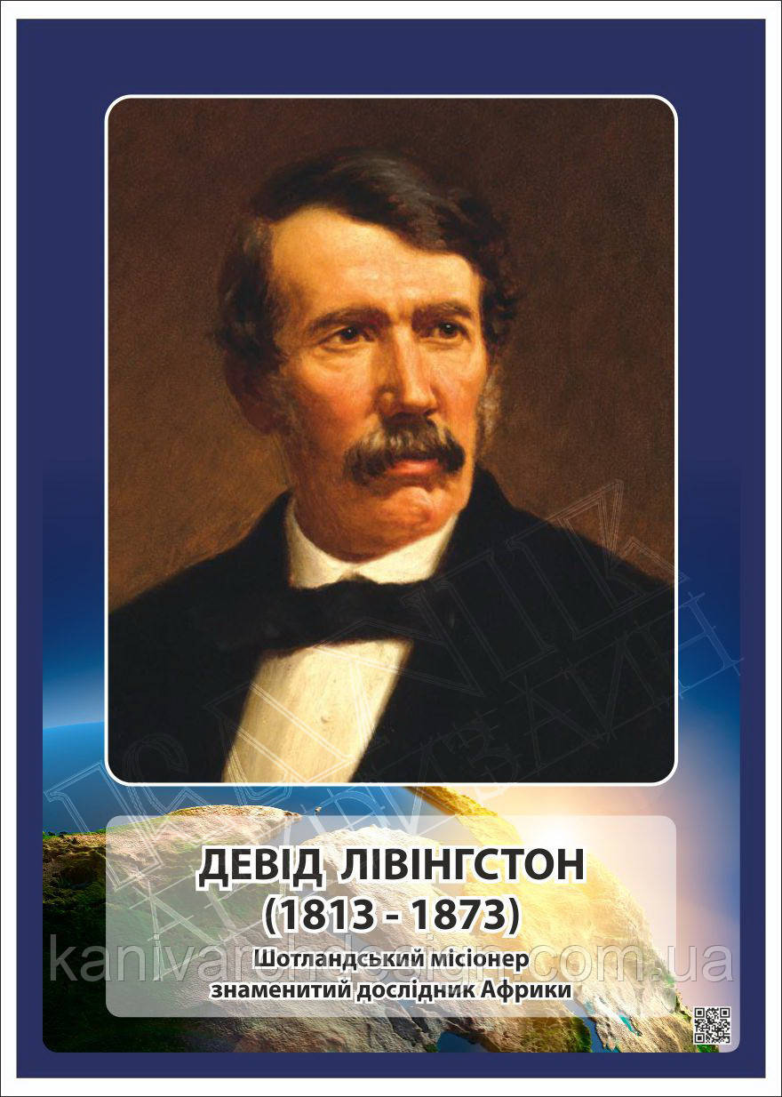 Стенд "Портрет Девіда Лівінгстона" в кабінет ГЕОГРАФІЇ