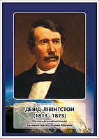 Стенд "Портрет Девіда Лівінгстона" в кабінет ГЕОГРАФІЇ