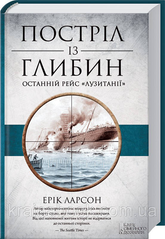 Постріл із глибин. Останній рейс «Лузитанії». Ларсон Ерік - фото 1 - id-p636468036