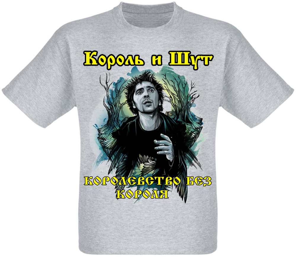 Футболка Король І Шут "Королівство Без Короля" (меланж)