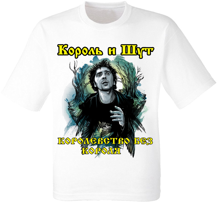 Футболка Король І Шут "Королівство Без Короля" (біла)