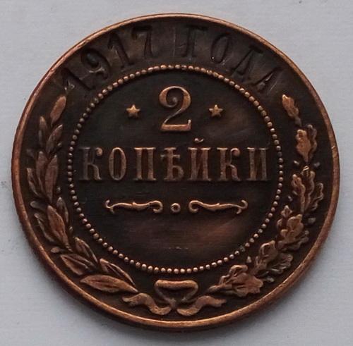 Росія 2 копійки 1917 р.