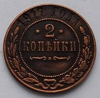 Россия 2 копейки 1917 г.