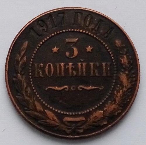 Росія 3 копійки 1917 р.