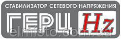 Стабилизаторы сетевого переменного напряжения однофазные Элекс