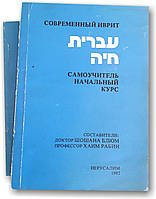 Сучасний іврит. Самовчитель. Початковий курс у 2 томах