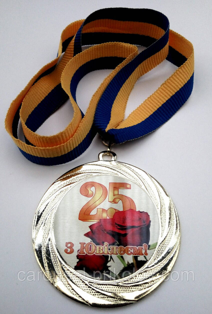 Медаль ювілейна 25 років