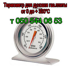 Термометр для духовки газової плити (від 0 до 300 °C)