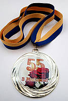 Медаль ювілейна 55 років