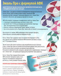 Enamel Pro paste - Емаль Про профілактична паста