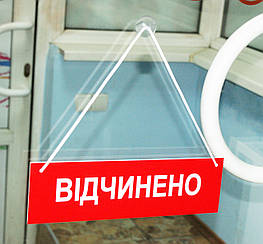 Табличка "відчинено-зачинено" красный + белый