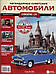 Колекційна Модель Легендарні Радянські Автомобілі (Hachett) (1:24) №01 ГАЗ-21 Волга, фото 2
