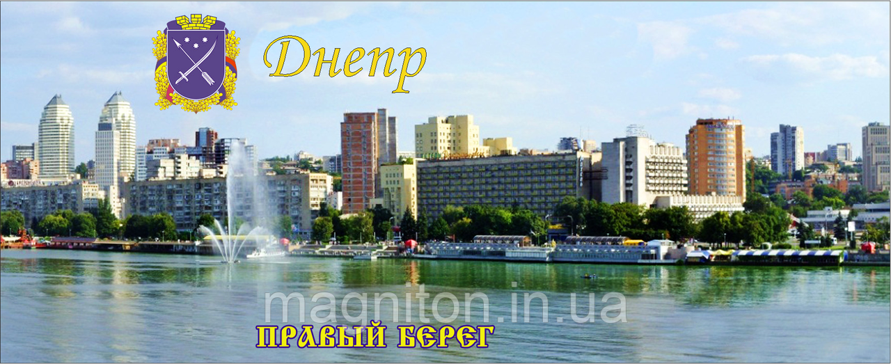 Магнітики на холодильник. Місто Дніпр 10, фото 1