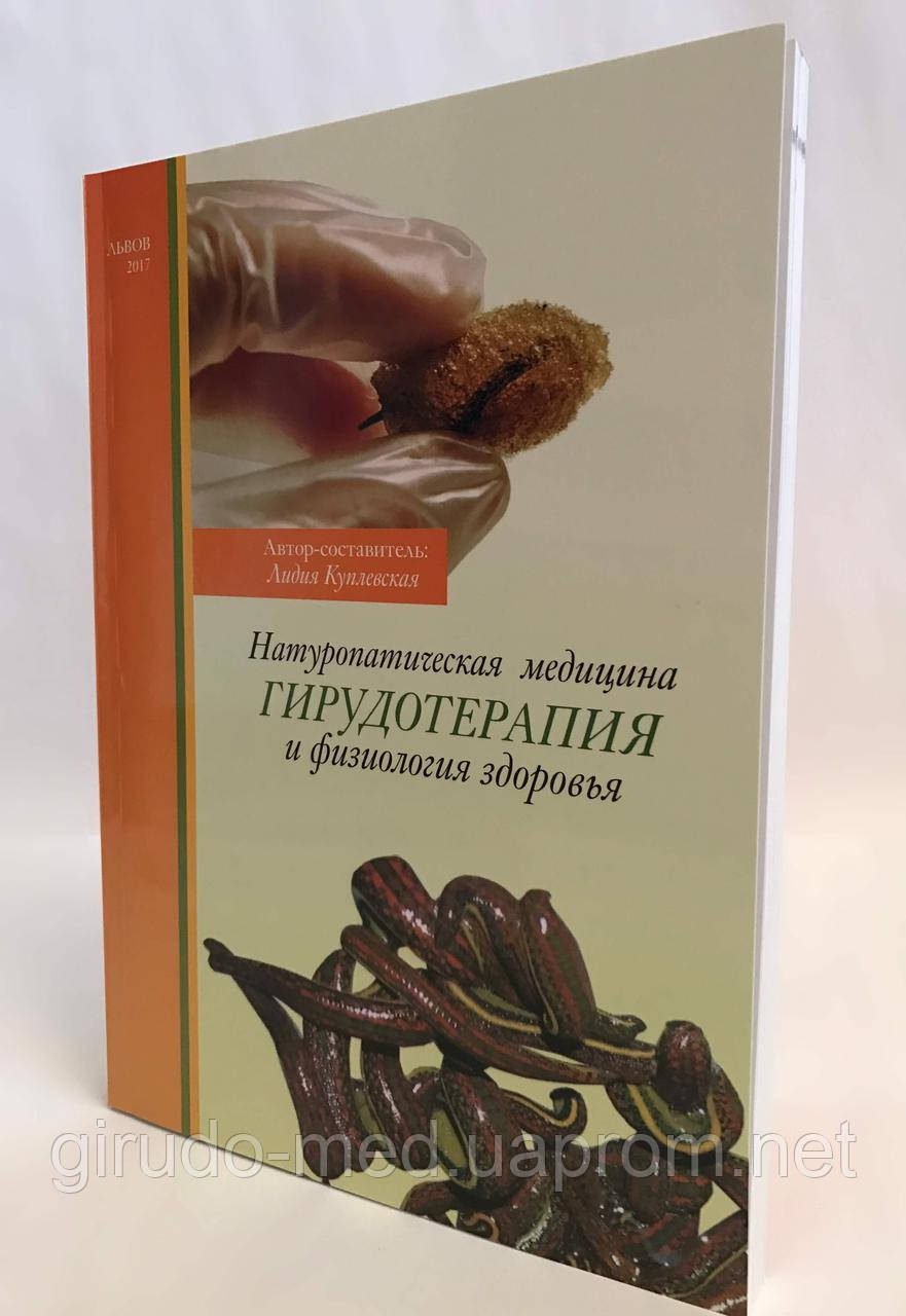 Книга «Натуропатична медицина Гірудотерапія та фізіологія здоров'я», воврач-гірудотерапевт Куплівська Л. А.