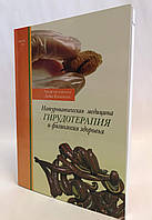 Книга «Натуропатична медицина Гірудотерапія та фізіологія здоров'я», воврач-гірудотерапевт Куплівська Л. А.