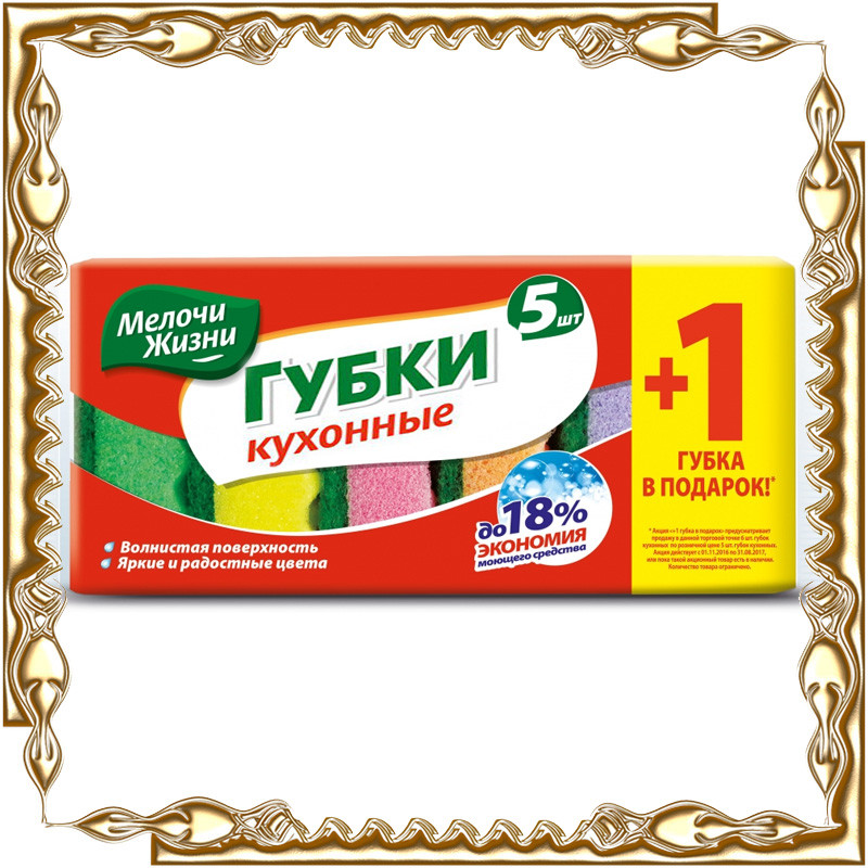 Губки кухоні " Мелочи жизни " 5 + 1