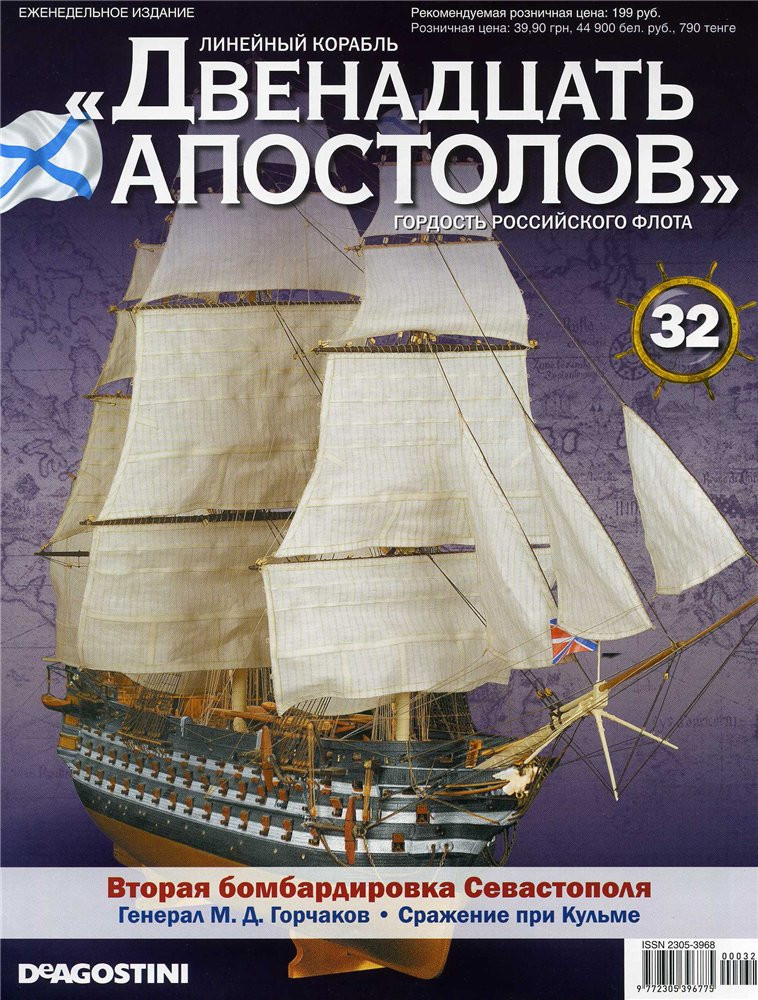 Лінійний корабель «Дванадцять Апостолів» №32