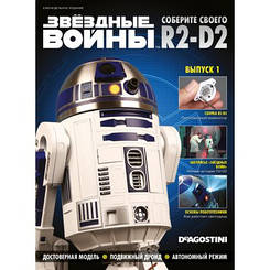 Зберіть свого Дроїда R2-D2 №01