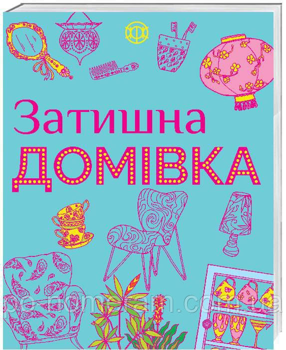 Розмальовка Затишна домівка Кеті Джексон - фото 1 - id-p637407131