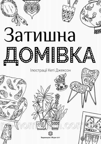 Розмальовка Затишна домівка Кеті Джексон - фото 2 - id-p637407131