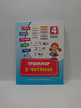 4 клас. Тренажер з читання. Таровита І. О. УЛА