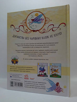 Ранок Чарівні казки Українські казки, фото 2