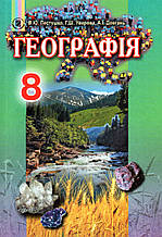 Географія, 8 клас. Пестушко В.Ю., Увірова Г.Ш., Довгань А.І.