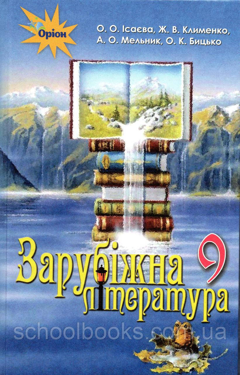 Зарубіжна література 9 клас. О. О. Ісаєва, Ж. В. Клименко, А. О. Мельник, О. К. Бицько, фото 1