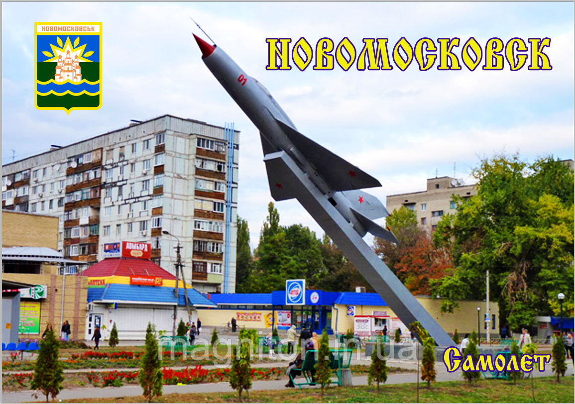 Магніти на холодильник. Місто Новосківська 03